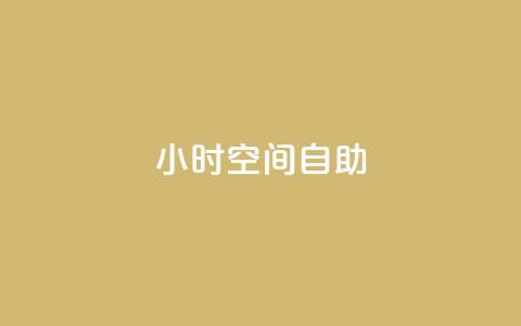 24小时qq空间自助 - qq空间24小时自助操作	，轻松管理个人空间!  第1张