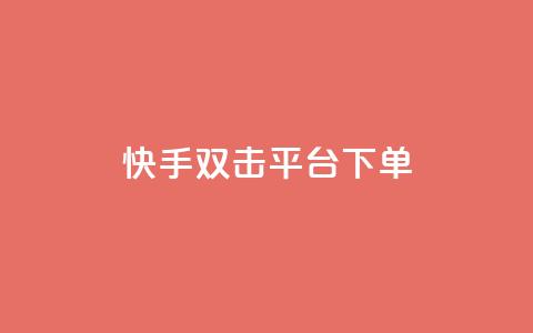 快手双击平台ks下单-稳定 - 快手双击平台ks下单，稳定可靠!  第1张