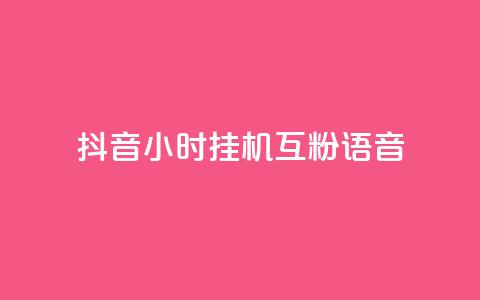 抖音24小时挂机互粉语音,qq空间点赞服务最低价 - 24小时播放量平台 说说赞自助 第1张 抖音24小时挂机互粉语音,qq空间点赞服务最低价 - 24小时播放量平台 说说赞自助 第1张