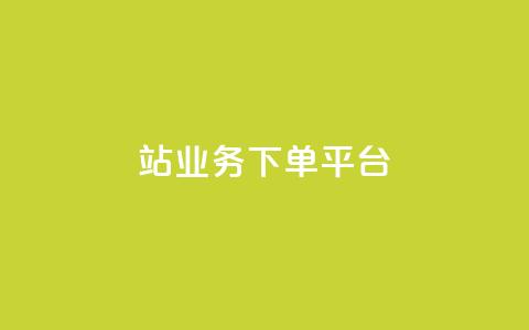 B站业务下单平台,全网最低24小时自助下单 - QQ超级会员最新活动 每日免费领说说赞网址 第1张 B站业务下单平台,全网最低24小时自助下单 - QQ超级会员最新活动 每日免费领说说赞网址 第1张