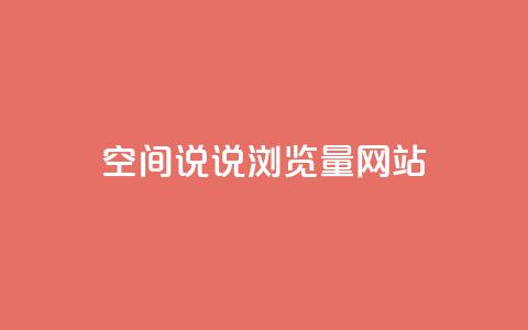 qq空间说说浏览量网站 - qq空间说说浏览量提升技巧~ 第1张 qq空间说说浏览量网站 - qq空间说说浏览量提升技巧~ 第1张
