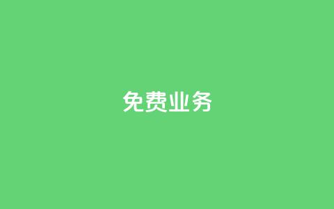 KS免费业务,快手下单平台 - 快手买站一块钱500 dy粉丝特价 第1张 KS免费业务,快手下单平台 - 快手买站一块钱500 dy粉丝特价 第1张