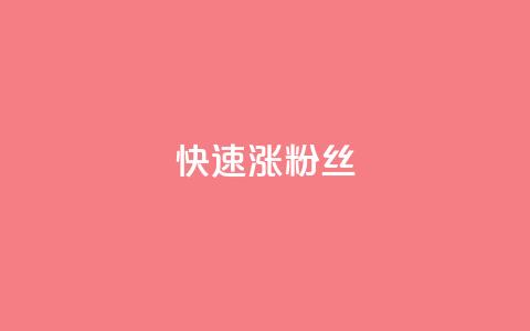快速涨粉丝,超低价qq空间业务低价赞 - qq下单平台全网最低价 自助下单24小时平台ks 第1张 快速涨粉丝,超低价qq空间业务低价赞 - qq下单平台全网最低价 自助下单24小时平台ks 第1张