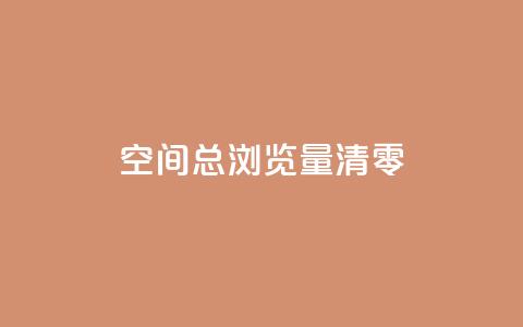 qq空间总浏览量清零 - 清零QQ空间浏览量的方法分享! 第1张 qq空间总浏览量清零 - 清零QQ空间浏览量的方法分享! 第1张
