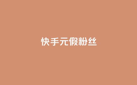 快手1元3000假粉丝 - 快手1元3000假粉丝如何鉴别？。  第1张