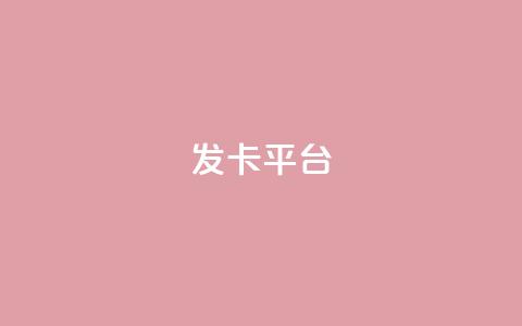发卡平台 - 当然可以，请告诉我原标题是什么，我可以根据原标题帮您重写一个新标题。!  第1张
