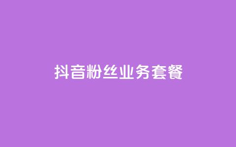 抖音粉丝业务套餐,QQ空间秒赞 - qqc十年沉淀官网下载 黑科技激活码商城 第1张 抖音粉丝业务套餐,QQ空间秒赞 - qqc十年沉淀官网下载 黑科技激活码商城 第1张