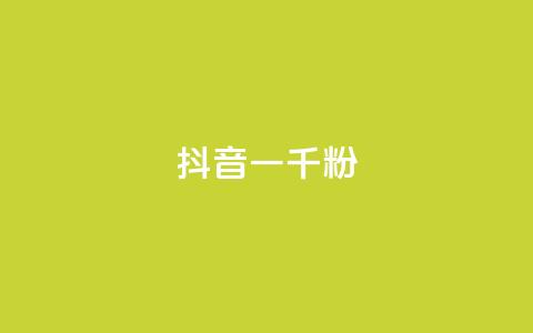 抖音一千粉,qq免费名片十万赞每天领取 - 低价充黄钻网站 ks24小时自动下单网红云商城 第1张 抖音一千粉,qq免费名片十万赞每天领取 - 低价充黄钻网站 ks24小时自动下单网红云商城 第1张