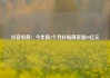 抖音电商：今年前4个月补贴商家超80亿元