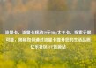 流量卡，流量卡移动19元200g大王卡，探索无限可能，揭秘如何通过流量卡提升您的生活品质亿乐社区SUP货源站