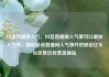 抖音直播刷人气，抖音直播刷人气票可以增加人气吗，揭秘抖音直播间人气飙升的秘密亿乐社区低价自营货源站