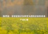 陈茂波：全球资金正在向龙头创科企业和未来产业汇聚
