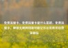 免费流量卡，免费流量卡是什么套路，免费流量卡，解锁无限网络新可能亿乐社区低价自营货源站