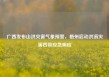 广西发布山洪灾害气象预警，梧州启动洪涝灾害四级应急响应