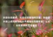 抖音在线播放，抖音在线播放网页版，如何在抖音上成功吸引粉丝并增加在线播放量？亿乐社区低价自营货源站