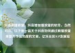 抖音刷播放量，抖音增加播放量的软件，当然可以。以下是一篇关于抖音如何通过刷播放量来提升作品热度的文章。亿乐社区SUP货源站