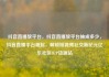 抖音直播放平台，抖音直播放平台抽成多少，抖音直播平台崛起，解锁短视频社交新纪元亿乐社区SUP货源站