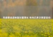 先锋基金迎来新任董事长 年内已多次高管变动