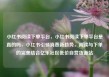 小红书阅读下单平台，小红书阅读下单平台是真的吗，小红书引领消费新趋势，阅读与下单的完美结合亿乐社区低价自营货源站