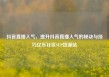 抖音直播人气，提升抖音直播人气的秘诀与技巧亿乐社区SUP货源站