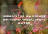 抖音直播间挂人气网站，揭秘，如何在抖音直播间中巧妙地利用人气网站提升互动率亿乐社区SUP货源站
