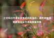 上交所召开基金销售机构座谈会，将共同推动指数化投资生态高质量发展