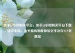 快手24小时购买平台，快手24小时购买平台下载，快手电商，全天候购物新体验亿乐社区SUP货源站