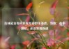 吉林延吉有村民称发现野生老虎，当地：有牛被咬，还没发现踪迹