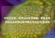 时空云社区，时空云社区货源站，探索未来，时空云社区的无限可能亿乐社区SUP货源站