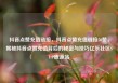 抖音点赞充值链接，抖音点赞充值链接50赞，揭秘抖音点赞充值背后的秘密与技巧亿乐社区SUP货源站
