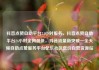 抖音点赞自助平台24小时服务，抖音点赞自助平台24小时全网最低，抖音流量新突破—全天候自助点赞服务平台亿乐社区低价自营货源站