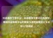 抖音播放下单平台，抖音播放下单平台有哪些，揭秘抖音电商平台的崛起与消费新趋势亿乐社区SUP货源站