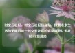 时空云社区，时空云社区货源站，探索未来生活的无限可能—时空云社区的崭新篇章亿乐社区SUP货源站