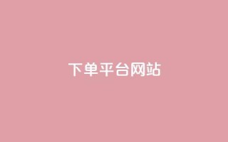 wb下单平台网站,dy下单平台-ks-dy-稳定下单平台-超低价平台 - 抖音点赞100一元 - ks账号