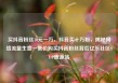 买抖音粉丝10元一万，抖音买十万粉，揭秘网络流量生意—低价购买抖音粉丝背后亿乐社区SUP货源站