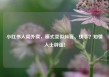 小红书入局外卖，模式类似抖音、快手？知情人士辟谣！