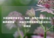 抖音刷播放量平台，揭秘，如何在抖音平台上刷高播放量—一种新兴的营销策略亿乐社区SUP货源站