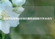 墨西哥海军帆船在纽约撞桥或因船只失去动力