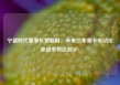 宁德时代董事长曾毓群：未来三年重卡电动化渗透率将达到50%