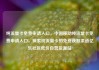 纯流量卡免费申请入口，中国移动纯流量卡免费申请入口，探索纯流量卡的免费获取渠道亿乐社区低价自营货源站
