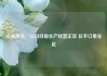 山东墨龙：公司目前生产经营正常 在手订单充足