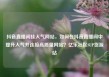 抖音直播间挂人气网站，如何在抖音直播间中提升人气并连接高质量网站？亿乐社区SUP货源站