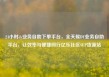 24小时dy业务自助下单平台，全天候DY业务自助平台，让效率与便捷同行亿乐社区SUP货源站