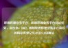 哔哩哔哩业务平台，哔哩哔哩业务平台网站优势，喜欢你，B站！揭秘哔哩哔哩业务平台背后的精彩世界亿乐社区SUP货源站