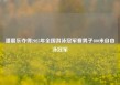 潘展乐夺得2025年全国游泳冠军赛男子400米自由泳冠军