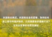 抖音粉丝购买，抖音粉丝业务套餐，如何在抖音上吸引并维护粉丝，以实现商业价值最大化？亿乐社区低价自营货源站
