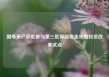 国寿资产获批参与第三批保险资金长期投资改革试点