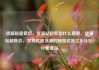 货源站超低价，货源站超低价什么意思，货源站超低价，寻找优质货源的秘密武器亿乐社区SUP货源站