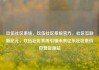 玖伍社区系统，玖伍社区系统官方，社区互联新纪元，玖伍社区系统引领未来亿乐社区低价自营货源站
