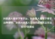 抖音真人播放下单平台，抖音真人播放下单平台有哪些，探索抖音真人互动的新模式亿乐社区SUP货源站